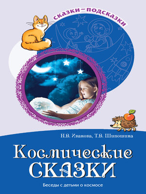 cover image of Космические сказки. Беседы с детьми о космосе
